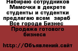 Набираю сотрудников Мамочки в декрете,студенты и студентки,предлагаю всем  зараб - Все города Бизнес » Продажа готового бизнеса   